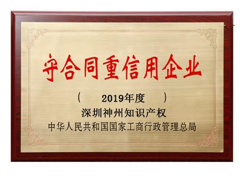 2019年廣東省守合同重信用企業(yè)稱號申請時間、條件、流程、好處及費用介紹!