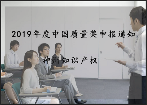 2019年中國質量獎、廣東省政府質量獎配套獎勵(資助)資金申報工作的通知